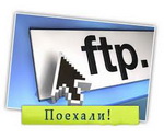 FTP-клиент FileZilla